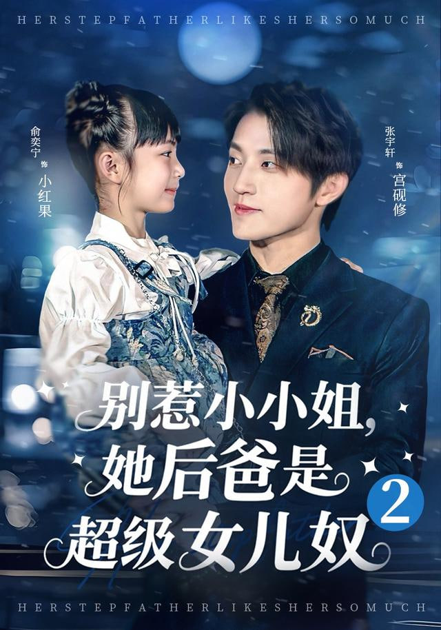 别惹小小姐她后，爸是超级女儿奴2封面图