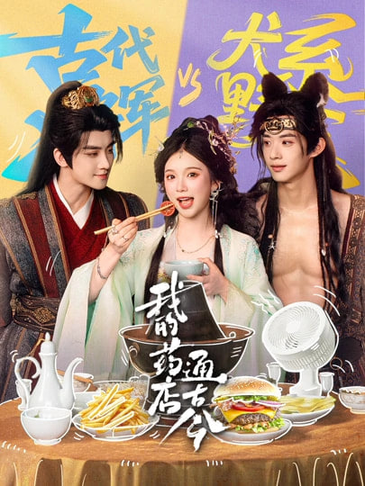 我的药店通古今封面图