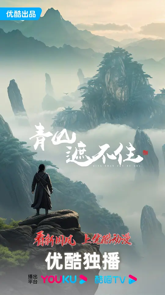 青山遮不住封面图