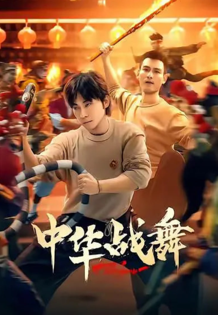 中华战舞 (2026)封面图