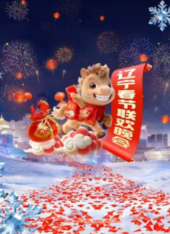 辽宁春晚封面图