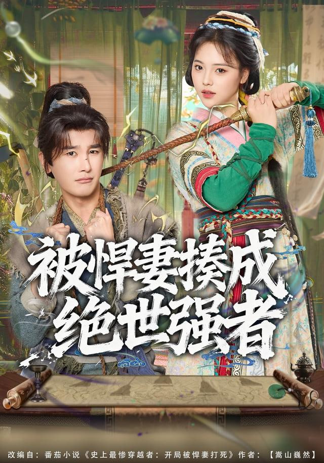 被悍妻揍成绝世强者封面图