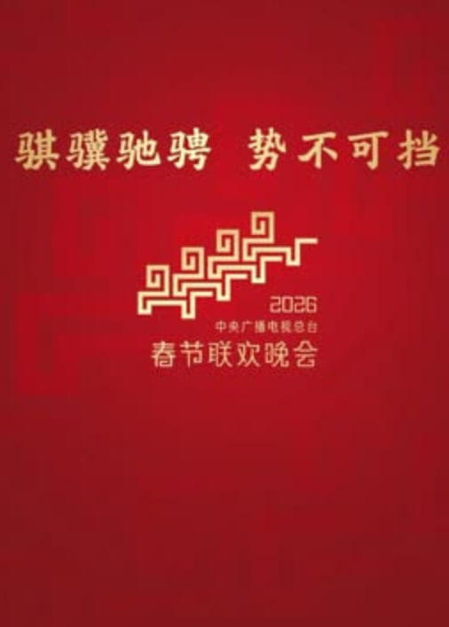 2026深圳卫视春节晚会封面图