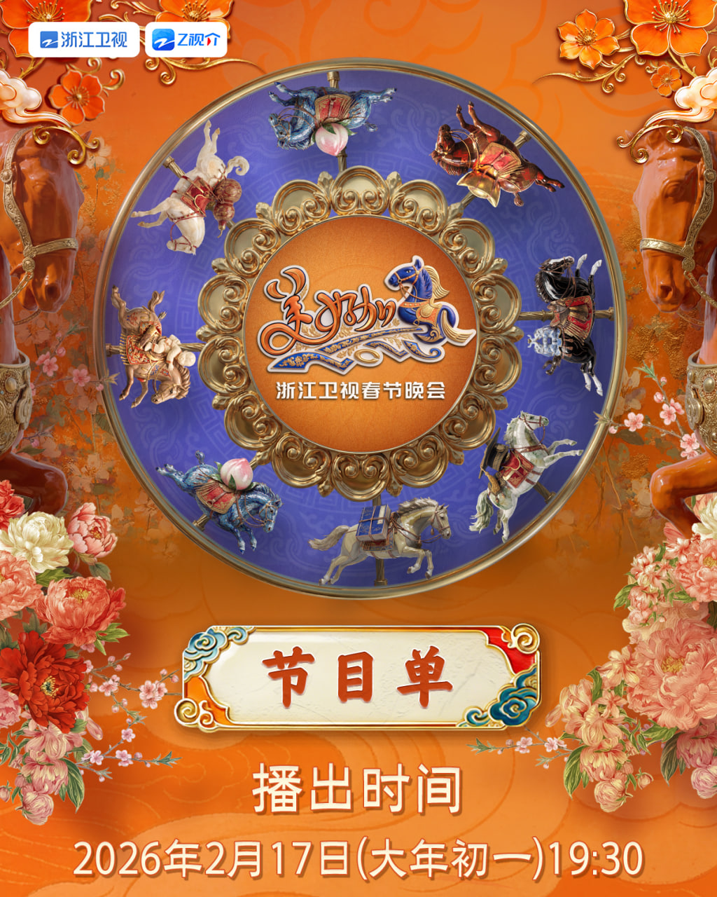 2026春节晚会-2026浙江卫视春节晚会封面图