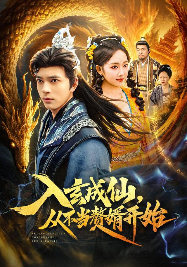 入玄成仙，从不当赘婿开始封面图
