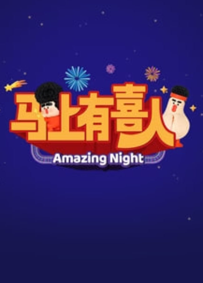 马上有喜人封面图