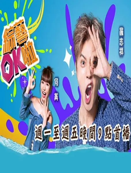 综艺OK啦封面图