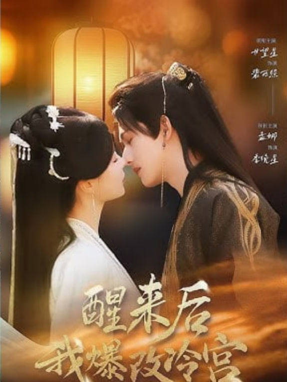 醒来后我爆改冷宫封面图