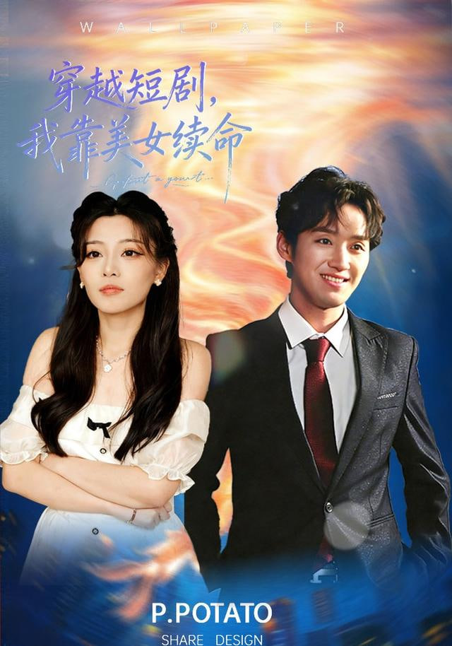 穿越短剧，我靠美女续命封面图