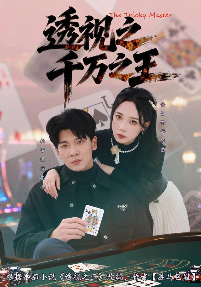 透视之千万之王封面图