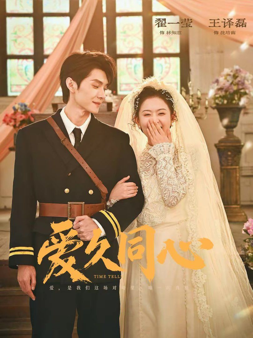 爱久同心封面图