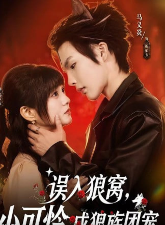 误入狼窝，小可怜成狼族团宠封面图