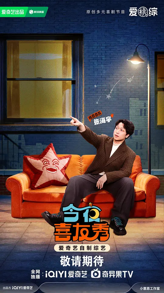 今夜喜友秀 (2026)封面图