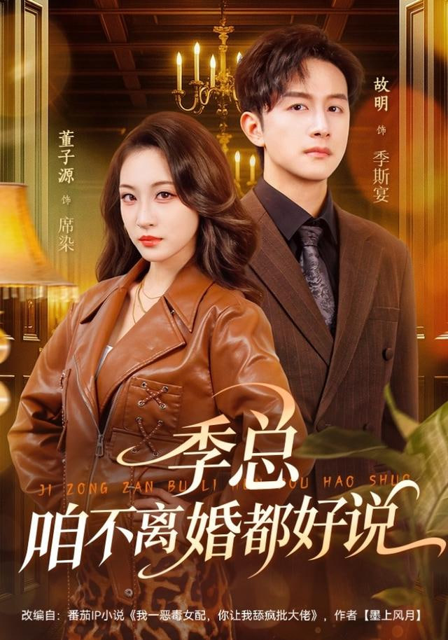 季总，咱不离婚都好说封面图