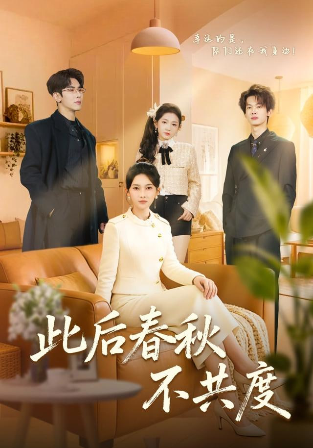 此后春秋不共度封面图