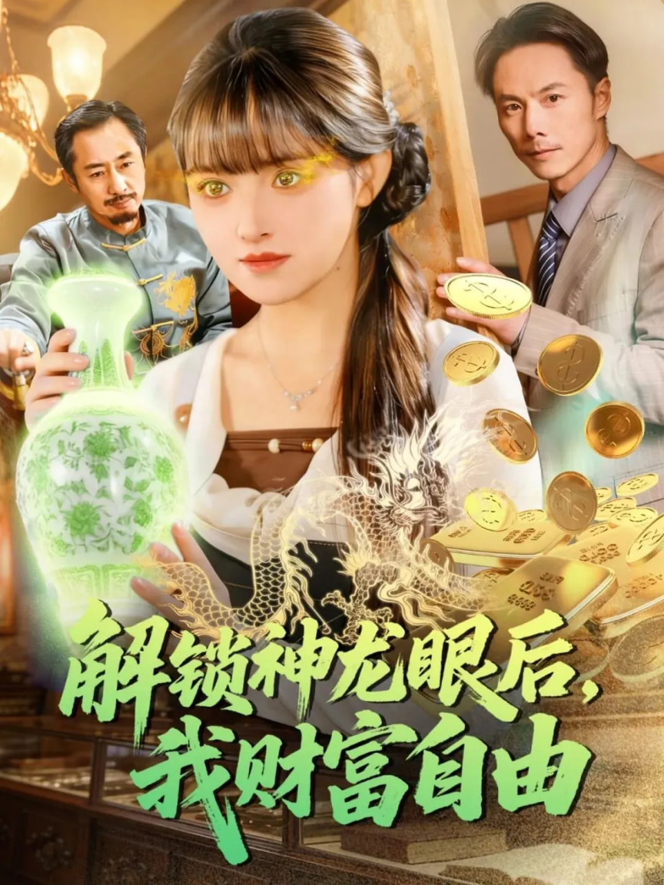 解锁神龙眼后，我财富自由封面图