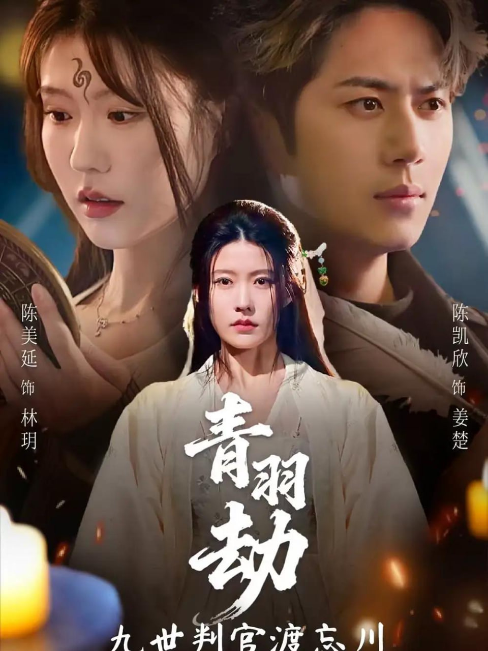青羽劫九世判官渡忘川封面图