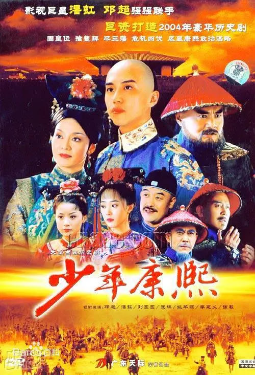 少年康熙 (2005)封面图
