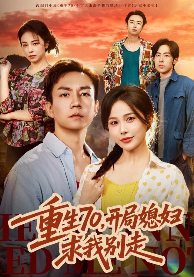 重生70，开局媳妇求我别走封面图