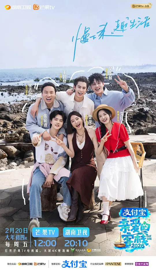 亲爱的客栈 2026封面图