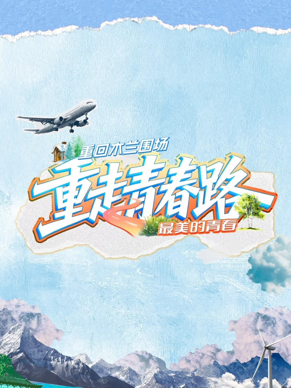 重走青春路封面图