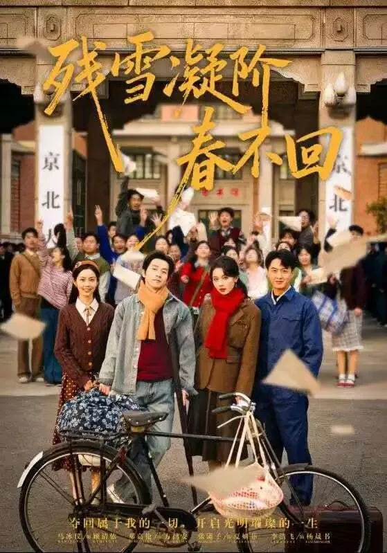 残雪凝阶春不回封面图