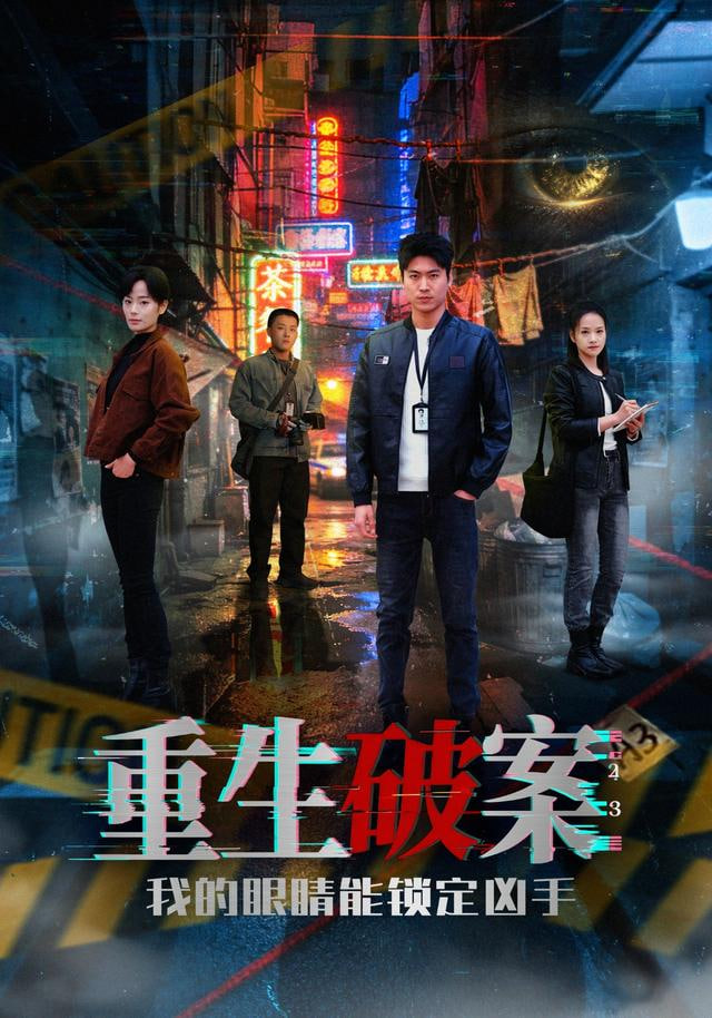 重生破案我的眼睛能锁定凶手封面图