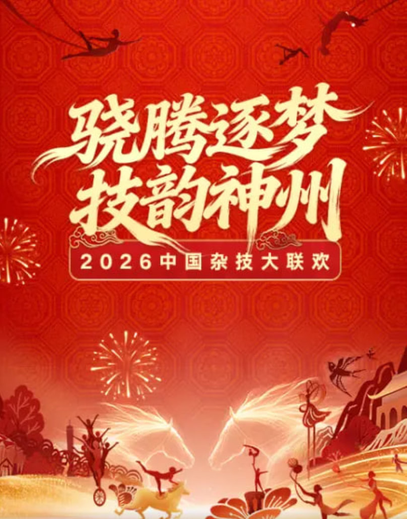 2026春节晚会-2026中国杂技大联欢封面图