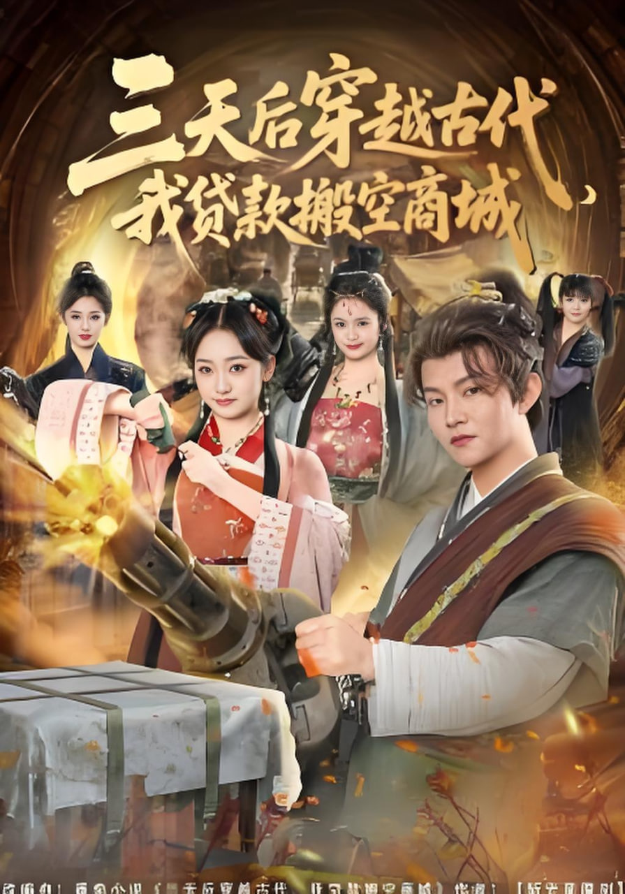 三天后穿越古代，我贷款搬空商城封面图