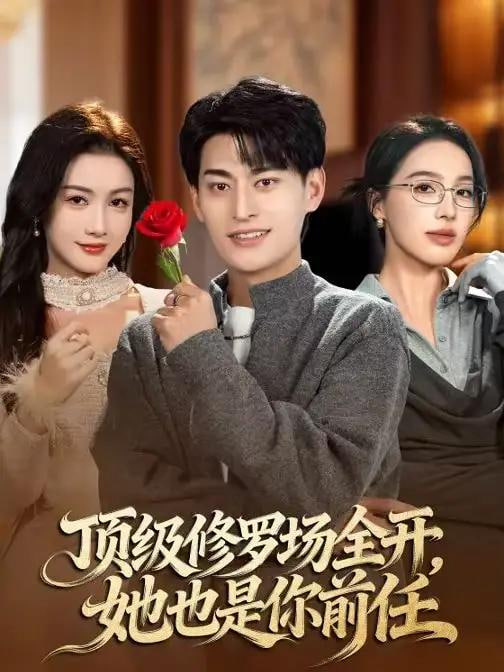 顶级修罗场全开，她也是你前任封面图