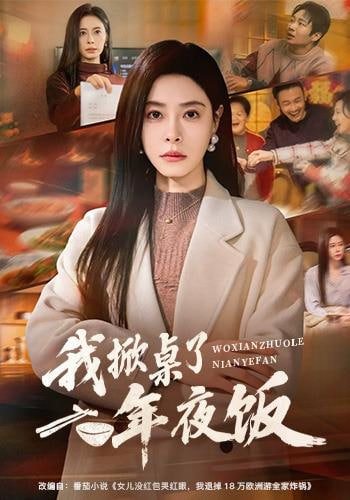 年夜饭掀桌，我带女儿改嫁大佬封面图