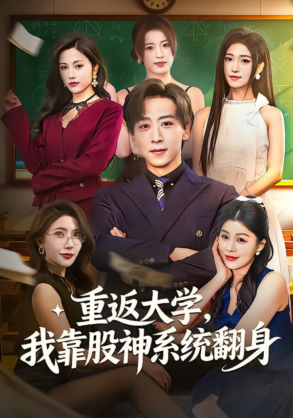 重返大学，我靠股神系统翻身封面图