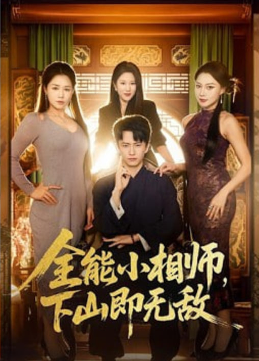 全能小相师，下山即无敌封面图