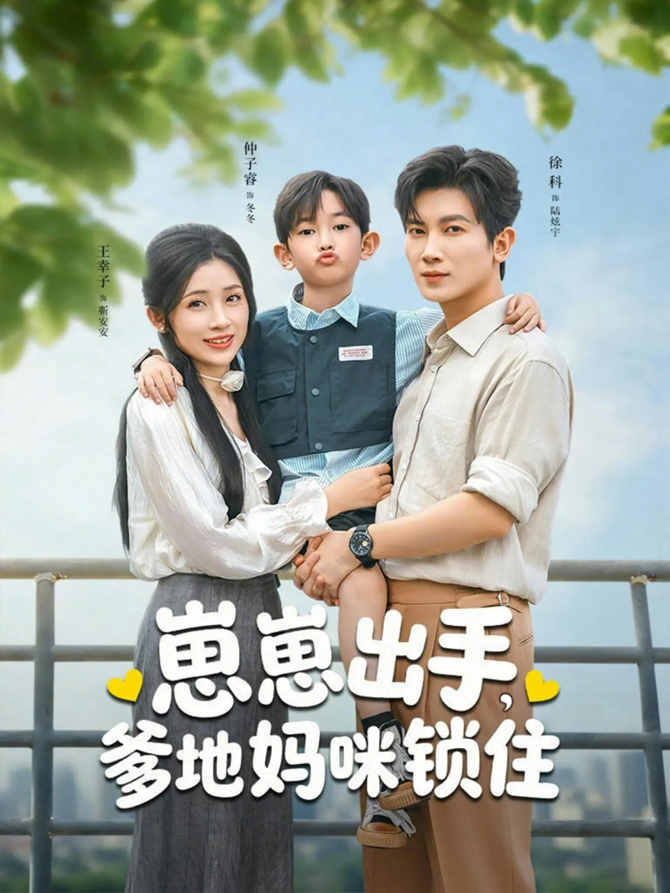 崽崽出手，爹地妈咪锁住封面图