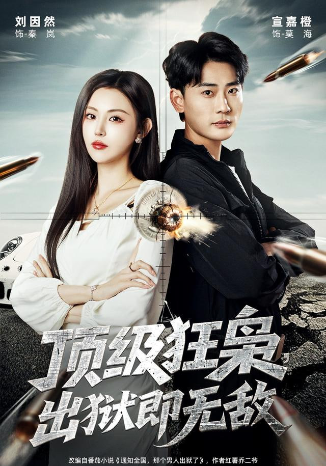 顶级狂枭，出狱即无敌封面图