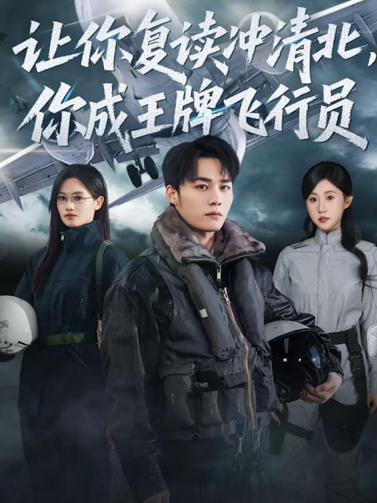 让你复读冲清北，你成王牌飞行员封面图