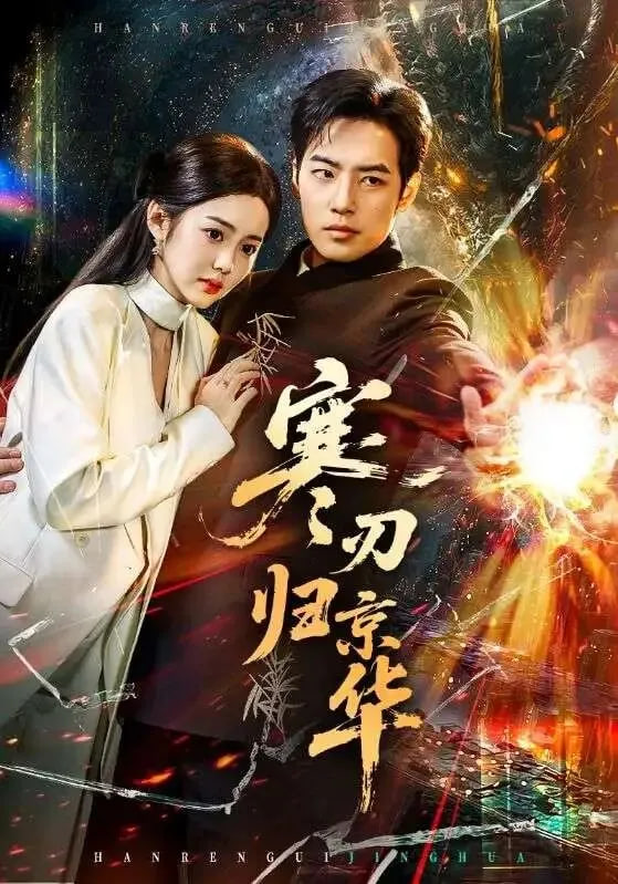 寒刃归京华封面图