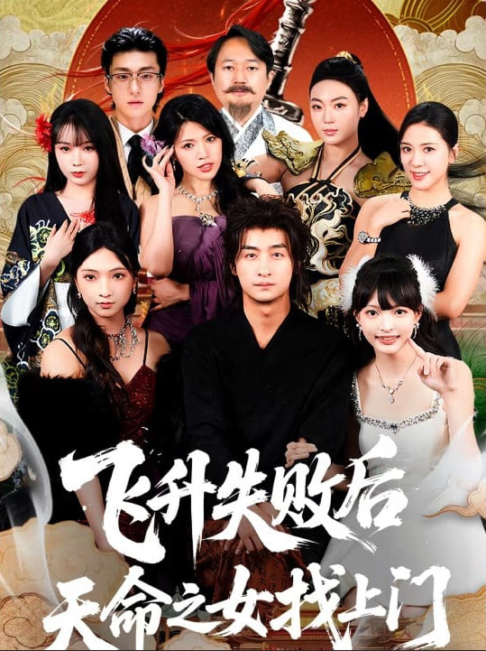 飞升失败后天命之女找上门封面图