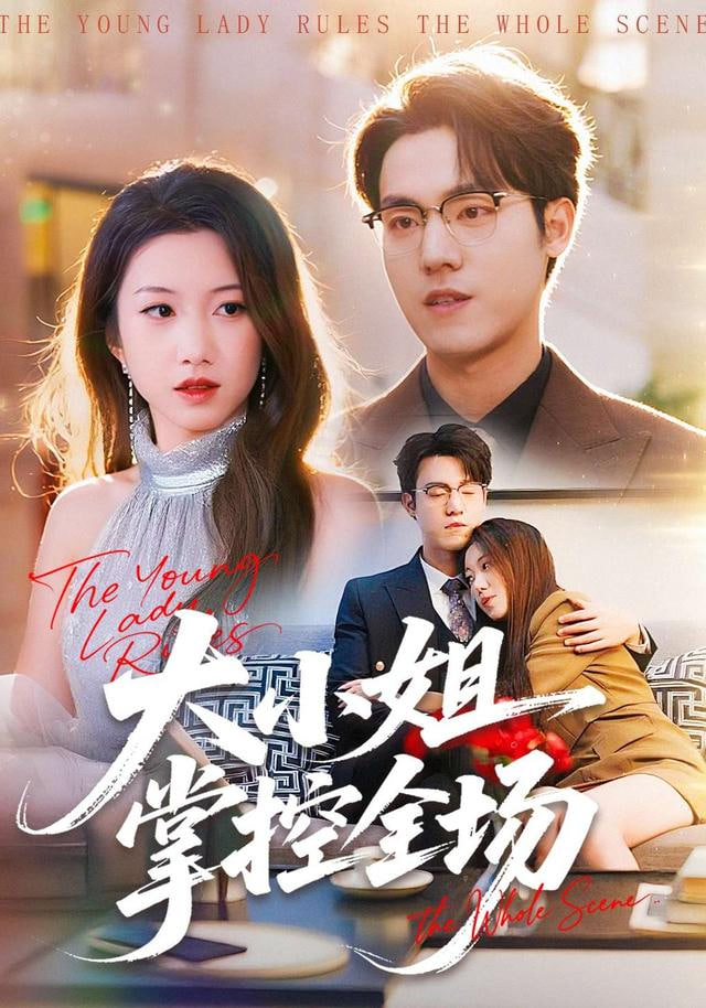 大小姐掌控全场封面图