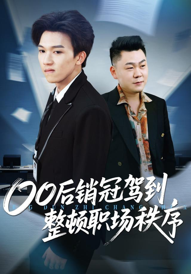 整顿职场从被开除开始封面图